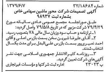 خبر روزنامه رسمی شماره 16184 چاپ شده در تاريخ 1379/06 درباره شرکت محور ماشین