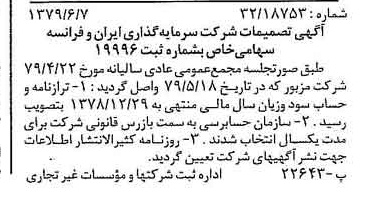 خبر روزنامه رسمی شماره 16184 چاپ شده در تاريخ 1379/06 درباره شرکت سرمایه گذاری ایران و فرانسه