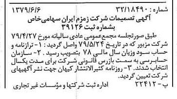 خبر روزنامه رسمی شماره 16184 چاپ شده در تاريخ 1379/06 درباره شرکت زمزم ایران