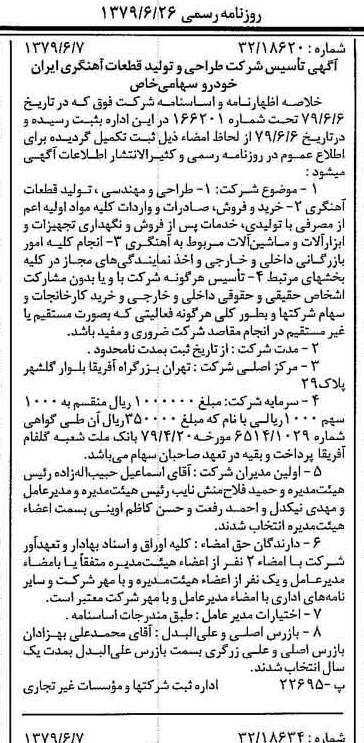 خبر روزنامه رسمی شماره 16184 چاپ شده در تاريخ 1379/06 درباره شرکت مانیان خودرو
