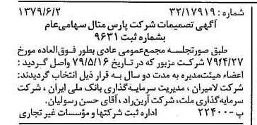 خبر روزنامه رسمی شماره 16184 چاپ شده در تاريخ 1379/06 درباره شرکت پارس متال