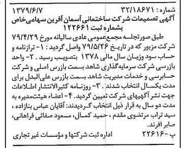 خبر روزنامه رسمی شماره 16184 چاپ شده در تاريخ 1379/06 درباره شرکت ساختمانی آسمان آفرین