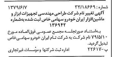 خبر روزنامه رسمی شماره 16184 چاپ شده در تاريخ 1379/06 درباره شرکت تام ایران خودرو