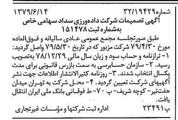 خبر روزنامه رسمی شماره 16185 چاپ شده در تاريخ 1379/06 درباره شرکت داده ورزی سداد