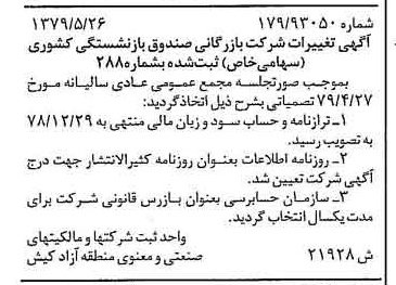 خبر روزنامه رسمی شماره 16185 چاپ شده در تاريخ 1379/06 درباره شرکت بازرگانی صندوق بازنشستگی کشوری