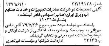 خبر روزنامه رسمی شماره 16186 چاپ شده در تاريخ 1379/06 درباره شرکت صادرات تجهیزات و خدمات صنایع آب و برق ایران صانیر