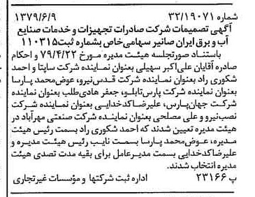 خبر روزنامه رسمی شماره 16186 چاپ شده در تاريخ 1379/06 درباره شرکت صادرات تجهیزات و خدمات صنایع آب و برق ایران صانیر