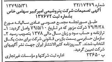 خبر روزنامه رسمی شماره 16186 چاپ شده در تاريخ 1379/06 درباره شرکت پتروشیمی امیر کبیر