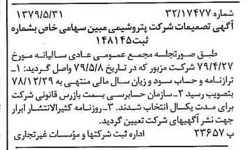 خبر روزنامه رسمی شماره 16186 چاپ شده در تاريخ 1379/06 درباره شرکت پتروشیمی مبین