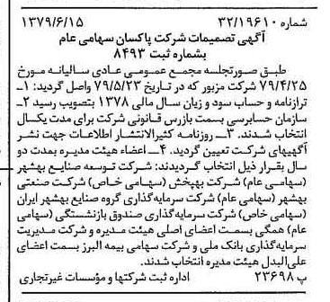 خبر روزنامه رسمی شماره 16186 چاپ شده در تاريخ 1379/06 درباره شرکت پاکسان
