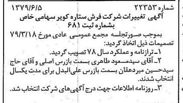 خبر روزنامه رسمی شماره 16186 چاپ شده در تاريخ 1379/06 درباره شرکت فرش ستاره کویر