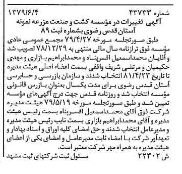 خبر روزنامه رسمی شماره 16186 چاپ شده در تاريخ 1379/06 درباره مؤسسه کشت وصنعت مزرعه نمونه آستان قدس رضوی
