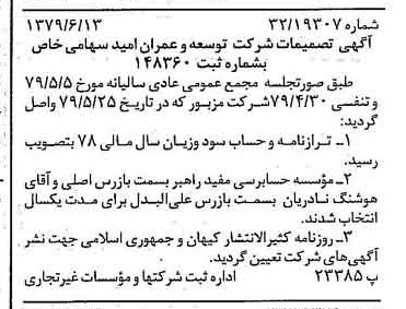 خبر روزنامه رسمی شماره 16187 چاپ شده در تاريخ 1379/06 درباره شرکت توسعه وعمران امید