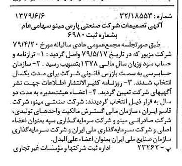 خبر روزنامه رسمی شماره 16187 چاپ شده در تاريخ 1379/06 درباره شرکت صنعتی پارس مینو
