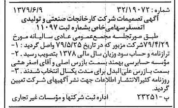 خبر روزنامه رسمی شماره 16187 چاپ شده در تاريخ 1379/06 درباره شرکت کارخانجات صنعتی و تولیدی اتمسفر