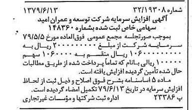 خبر روزنامه رسمی شماره 16187 چاپ شده در تاريخ 1379/06 درباره شرکت توسعه وعمران امید