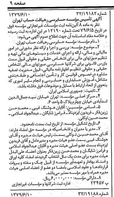 خبر روزنامه رسمی شماره 16188 چاپ شده در تاريخ 1379/06 درباره مؤسسه حسابرسی رهیافت حساب تهران