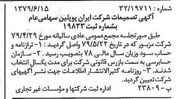 خبر روزنامه رسمی شماره 16188 چاپ شده در تاريخ 1379/06 درباره شرکت ایران پوپلین