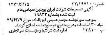خبر روزنامه رسمی شماره 16188 چاپ شده در تاريخ 1379/06 درباره شرکت ایران پوپلین