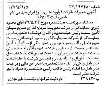 خبر روزنامه رسمی شماره 16188 چاپ شده در تاريخ 1379/06 دقت 95 درباره شرکت فراورده های نسوز ایران