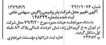 خبر روزنامه رسمی شماره 16188 چاپ شده در تاريخ 1379/06 درباره شرکت پتروشیمی زاگرس