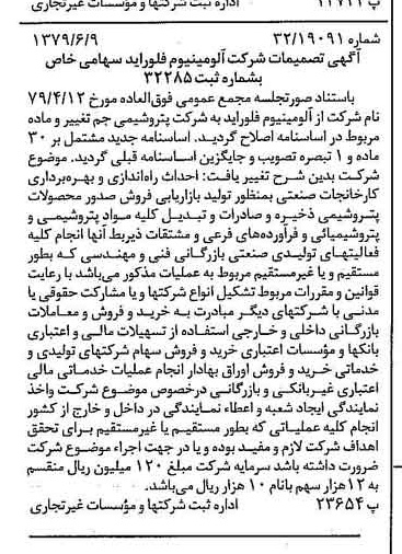 خبر روزنامه رسمی شماره 16188 چاپ شده در تاريخ 1379/06 درباره شرکت پترو شیمی جم