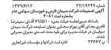 خبر روزنامه رسمی شماره 16188 چاپ شده در تاريخ 1379/06 درباره شرکت سیمان فارس و خوزستان
