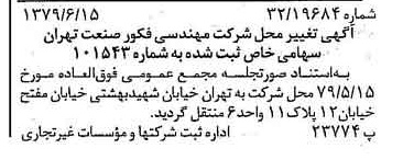 خبر روزنامه رسمی شماره 16188 چاپ شده در تاريخ 1379/06 درباره شرکت مهندسی فکور صنعت تهران