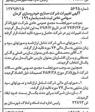 خبر روزنامه رسمی شماره 16188 چاپ شده در تاريخ 1379/06 درباره شرکت صنایع خودرو سازی کرمان