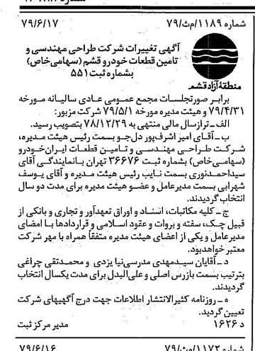 خبر روزنامه رسمی شماره 16188 چاپ شده در تاريخ 1379/06 درباره شرکت طراحی مهندسی وتامین قطعات خودروقشم