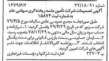 خبر روزنامه رسمی شماره 16189 چاپ شده در تاريخ 1379/06 دقت 95 درباره شرکت تامین ماسه ریخته گری