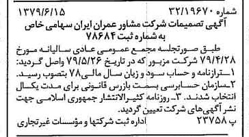 خبر روزنامه رسمی شماره 16189 چاپ شده در تاريخ 1379/06 درباره شرکت مشاور عمران ایران