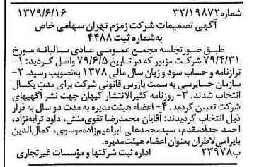خبر روزنامه رسمی شماره 16189 چاپ شده در تاريخ 1379/06 درباره شرکت زمزم تهران