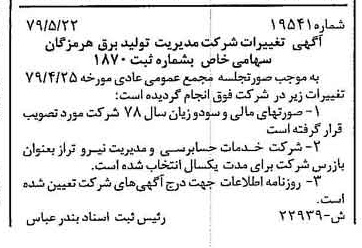 خبر روزنامه رسمی شماره 16189 چاپ شده در تاريخ 1379/06 درباره شرکت مدیریت تولید برق هرمزگان