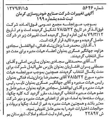 خبر روزنامه رسمی شماره 16189 چاپ شده در تاريخ 1379/06 درباره شرکت صنایع خودرو سازی کرمان