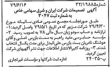 خبر روزنامه رسمی شماره 16190 چاپ شده در تاريخ 1379/07 درباره شرکت سرمایه گذاری ایران و شرق