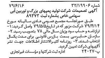 خبر روزنامه رسمی شماره 16190 چاپ شده در تاريخ 1379/07 درباره شرکت تولید پمپ های بزرگ و توربین آبی
