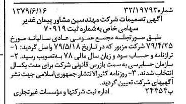 خبر روزنامه رسمی شماره 16190 چاپ شده در تاريخ 1379/07 درباره شرکت مهندسین مشاور پیمان غدیر