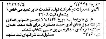 خبر روزنامه رسمی شماره 16190 چاپ شده در تاريخ 1379/07 درباره شرکت تولید قطعات خاور