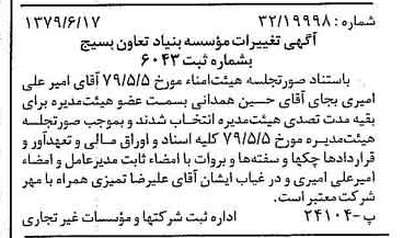 خبر روزنامه رسمی شماره 16191 چاپ شده در تاريخ 1379/07 درباره مؤسسه بنیاد تعاون بسیج