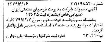خبر روزنامه رسمی شماره 16191 چاپ شده در تاريخ 1379/07 درباره شرکت مدیریت طرحهای صنعتی ایران