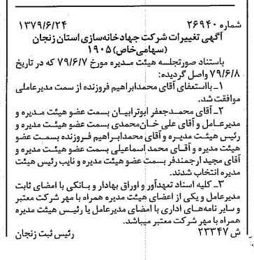 خبر روزنامه رسمی شماره 16191 چاپ شده در تاريخ 1379/07 درباره شرکت جهاد خانه سازی استان زنجان