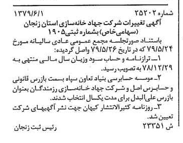 خبر روزنامه رسمی شماره 16191 چاپ شده در تاريخ 1379/07 درباره شرکت جهاد خانه سازی استان زنجان
