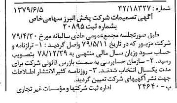 خبر روزنامه رسمی شماره 16193 چاپ شده در تاريخ 1379/07 درباره شرکت پخش البرز