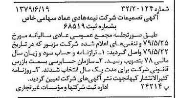 خبر روزنامه رسمی شماره 16193 چاپ شده در تاريخ 1379/07 درباره شرکت نیمه هادی عماد