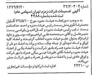 خبر روزنامه رسمی شماره 16193 چاپ شده در تاريخ 1379/07 درباره شرکت زمزم تهران