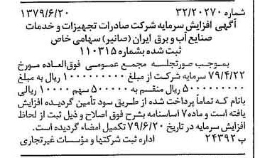 خبر روزنامه رسمی شماره 16193 چاپ شده در تاريخ 1379/07 درباره شرکت صادرات تجهیزات و خدمات صنایع آب و برق ایران صانیر