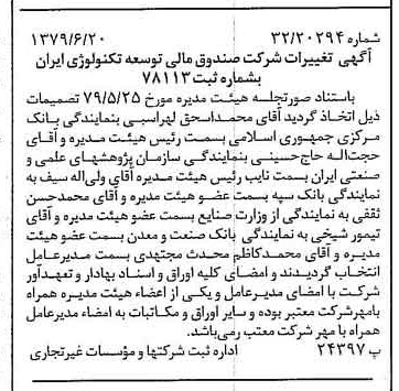 خبر روزنامه رسمی شماره 16193 چاپ شده در تاريخ 1379/07 درباره شرکت صندوق مالی توسعه تکنولوژی ایران