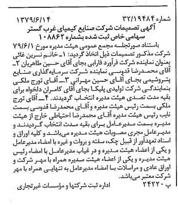 خبر روزنامه رسمی شماره 16193 چاپ شده در تاريخ 1379/07 درباره شرکت صنایع کیمیای غرب گستر