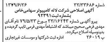 خبر روزنامه رسمی شماره 16194 چاپ شده در تاريخ 1379/07 درباره شرکت لاله کامپیوتر